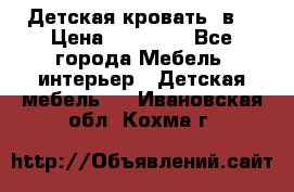 Детская кровать 3в1 › Цена ­ 18 000 - Все города Мебель, интерьер » Детская мебель   . Ивановская обл.,Кохма г.
